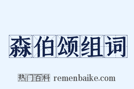 森伯颂组词是什么意思的图片